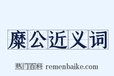 糜公近义词是什么意思的图片